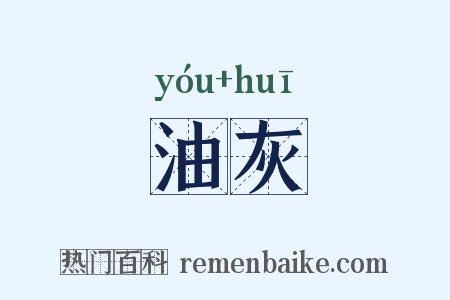 油灰是什么意思的图片